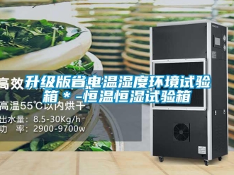 知识百科升级版省电温湿度环境试验箱＊-恒温恒湿试验箱