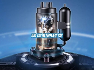 知识百科除湿机的种类