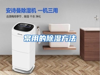 知识百科常用的除湿方法