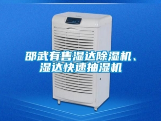 行业资讯邵武有售湿达除湿机、湿达快速抽湿机