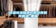 恒温恒湿箱常见的故障如何解决_重复