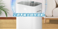 空调不能代替除湿机：