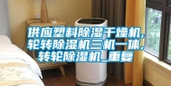 供应塑料除湿干燥机,轮转除湿机三机一体,转轮除湿机_重复