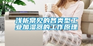 浅析常见的各类型工业加湿器的工作原理