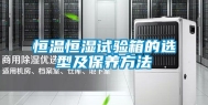 恒温恒湿试验箱的选型及保养方法