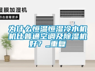 知识百科为什么恒温恒湿冷水机机比普通空调及除湿机好？_重复