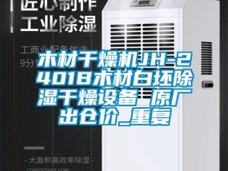行业资讯木材干燥机JH-2401B木材白坯除湿干燥设备 原厂出仓价_重复