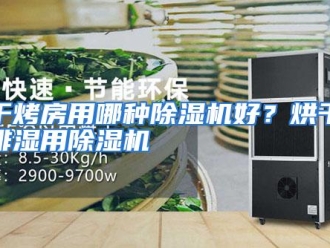 常见问题烘干烤房用哪种除湿机好？烘干烤房排湿用除湿机