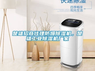 企业动态楚雄招商代理防爆除湿机，楚雄工业除湿机厂家