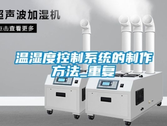 企业动态温湿度控制系统的制作方法_重复