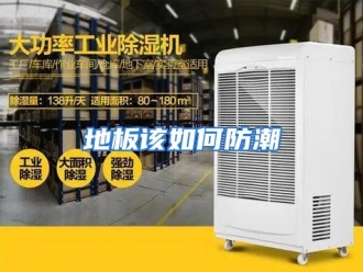 常见问题地板该如何防潮