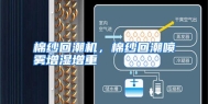 棉纱回潮机，棉纱回潮喷雾增湿增重