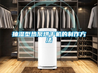 企业动态抽湿型热泵烘干机的制作方法