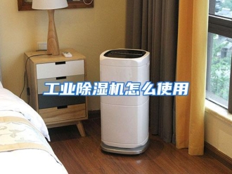 常见问题工业除湿机怎么使用