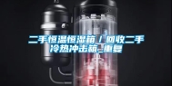 二手恒温恒湿箱／回收二手冷热冲击箱_重复