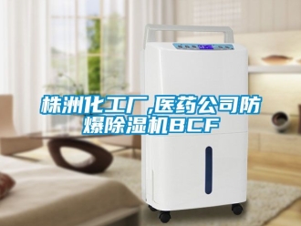 企业动态株洲化工厂,医药公司防爆除湿机BCF