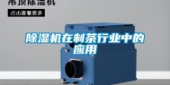 除湿机在制茶行业中的应用