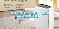 RD／DHS－100  低温恒温恒湿试验箱
