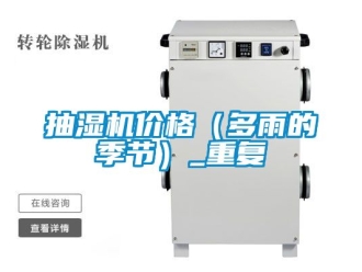 企业动态抽湿机价格（多雨的季节）_重复