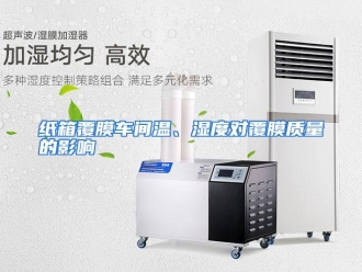 常见问题纸箱覆膜车间温、湿度对覆膜质量的影响