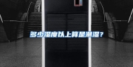 多少湿度以上算是潮湿？