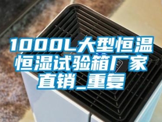 常见问题1000L大型恒温恒湿试验箱厂家直销_重复