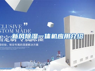 行业资讯新风除湿一体机应用介绍