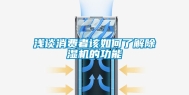浅谈消费者该如何了解除湿机的功能