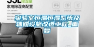 实验室恒温恒湿系统及辅助设施改造工程_重复