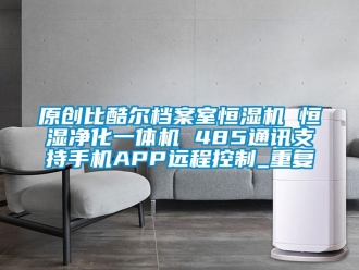 知识百科原创比酷尔档案室恒湿机 恒湿净化一体机 485通讯支持手机APP远程控制_重复