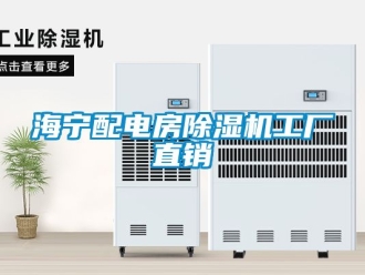 行业资讯海宁配电房除湿机工厂直销