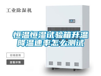 知识百科恒温恒湿试验箱升温降温速率怎么测试