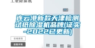 连云港新款天津检测试纸除湿机品牌(证实-2022已更新)