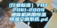 (行业标准）YDT 2061-2009 通信机房用恒温恒湿空调系统.pdf