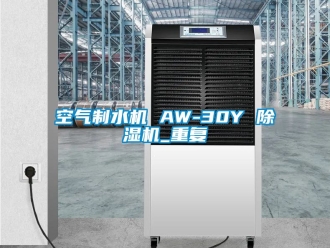 行业资讯空气制水机 AW-30Y 除湿机_重复