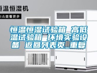 知识百科恒温恒湿试验箱 高低温试验箱 环境实验设备 返回列表页_重复