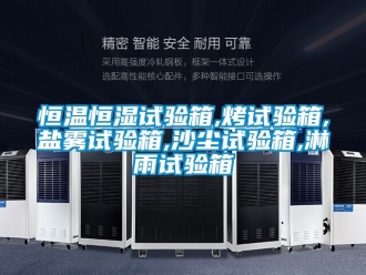 知识百科恒温恒湿试验箱,烤试验箱,盐雾试验箱,沙尘试验箱,淋雨试验箱