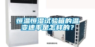 恒温恒湿试验箱的温变速率是怎样的？