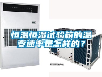 知识百科恒温恒湿试验箱的温变速率是怎样的？