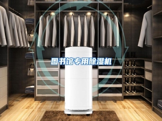 行业资讯图书馆专用除湿机