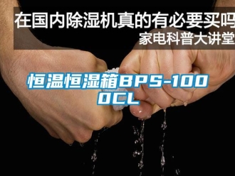 知识百科恒温恒湿箱BPS-1000CL