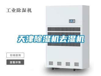 行业资讯天津除湿机去湿机
