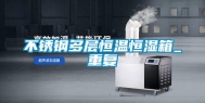 不锈钢多层恒温恒湿箱_重复