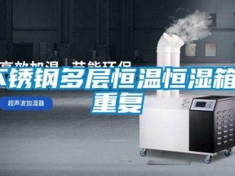 知识百科不锈钢多层恒温恒湿箱_重复