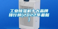工业除湿机十大品牌排行榜(2022年最新)