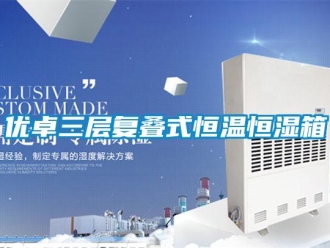知识百科优卓三层复叠式恒温恒湿箱