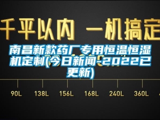 知识百科南昌新款药厂专用恒温恒湿机定制(今日新闻-2022已更新)