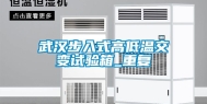 武汉步入式高低温交变试验箱_重复