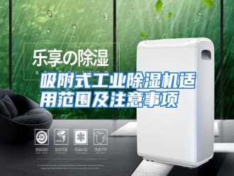 行业资讯吸附式工业除湿机适用范围及注意事项
