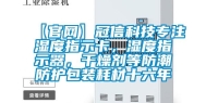【官网】冠信科技专注湿度指示卡，湿度指示器，干燥剂等防潮防护包装耗材十六年